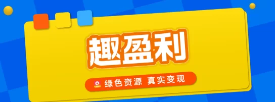 最新趣盈利APP玩法解析：高价任务+快抖广告变米，长期稳定副业！-创客网
