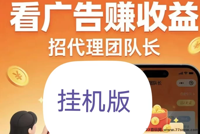 最新手机看广告赚米，对接广告代码自动运行（新平台补贴中）-创客网