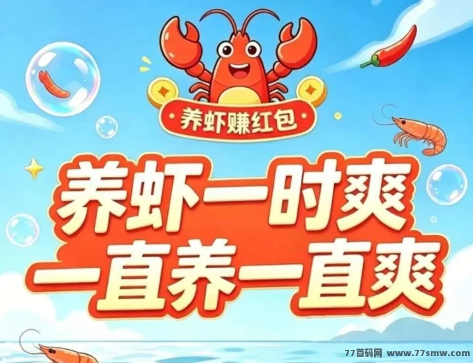 最新​云养虾最近挺火的，说白了就是边玩边攒收溢-创客网