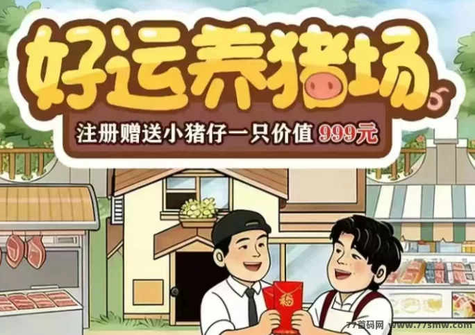 最新好运养猪场：养殖收溢模式解析，卖猪还赚钱！-创客网