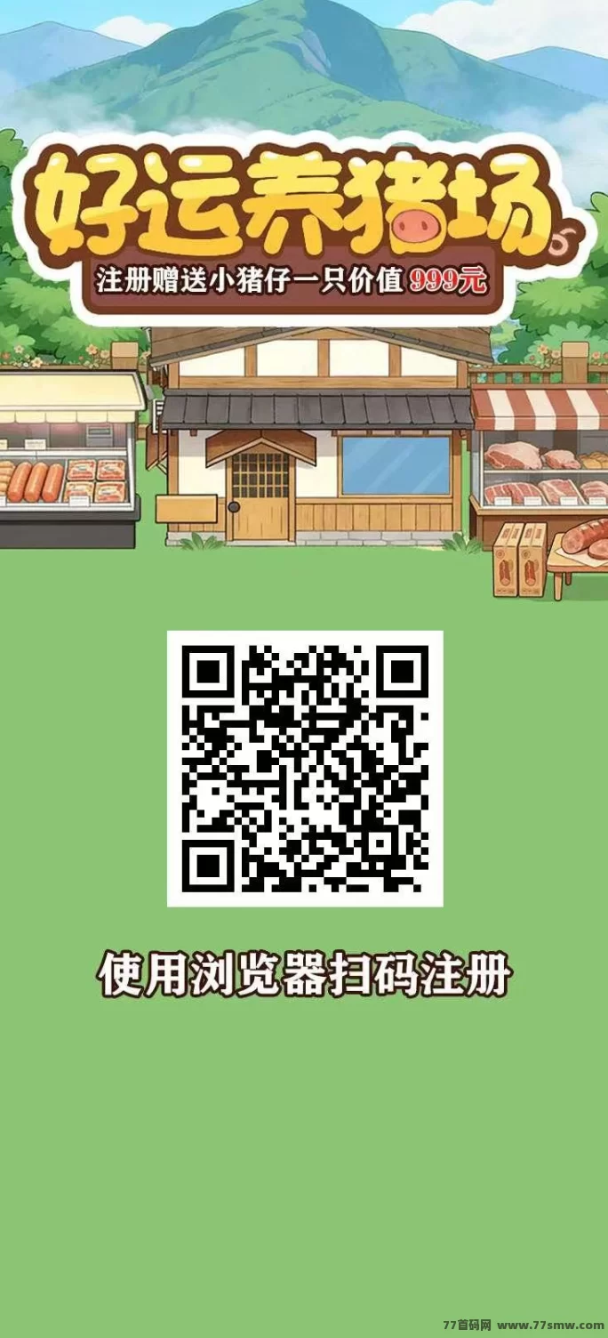 最新好运养猪场首码来袭，高扶持，立返福利拉满！-创客网