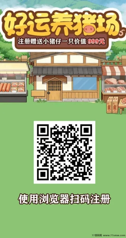 最新好运养猪场说明：新上线零门槛玩法，送小猪仔一只！-创客网