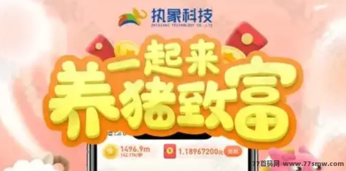 最新幸福养猪场新出手机养猪挣钱游戏，猪猪等级高价钱好-创客网