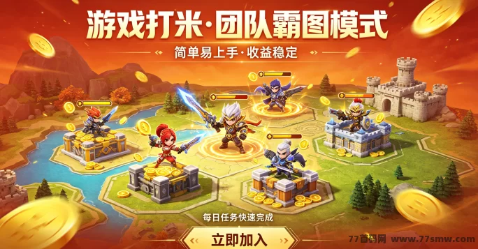 最新游戏打米团队霸图模式玩法解析：手机电脑双端打怪搬砖收溢机制与操作流程说明-创客网