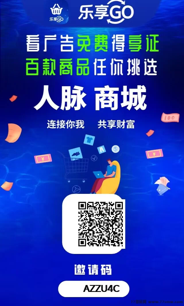 最新乐享GO上线：可撸可投可推的免费商品应用！-创客网