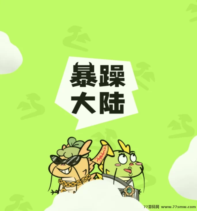 最新《暴躁大陆》全新养成＋合成模式，内置市场即将上线！-创客网