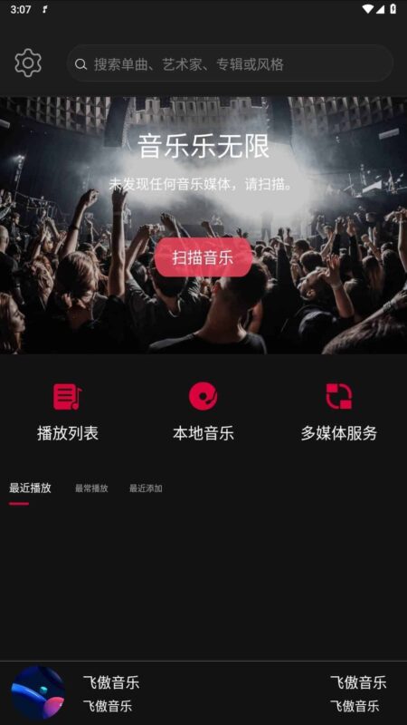 飞傲音乐v3.2.8 支持nas的安卓HiFi音乐播放器-创客网络