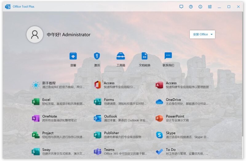 Office Tool Plus v11.3.12 office安装激活一条龙-创客网络