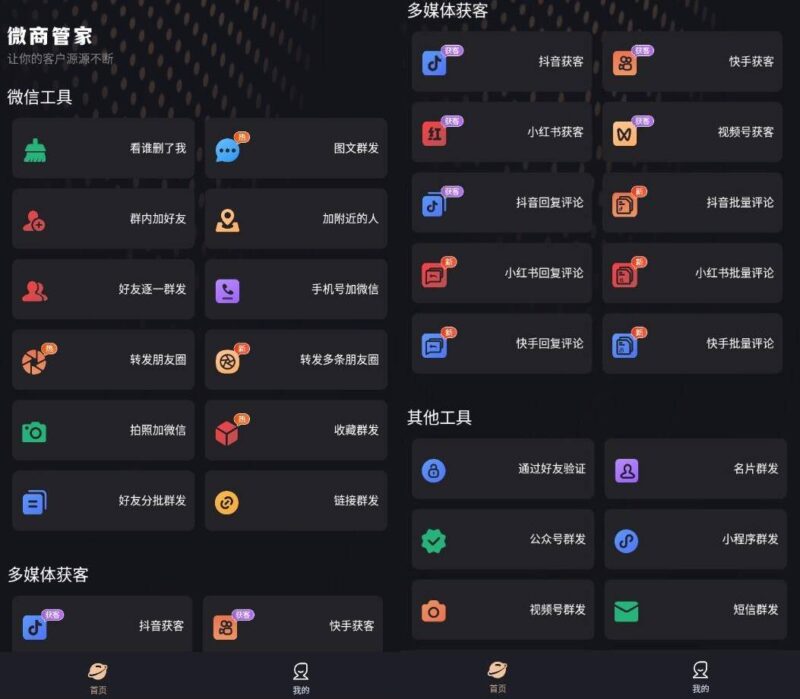 微商管家v2.2.2微商营销与社群社交电商破解版-创客网络