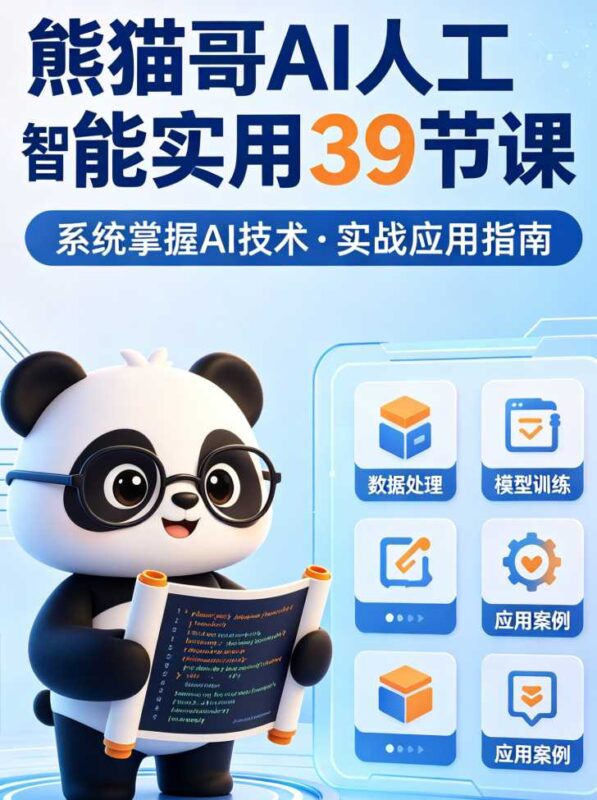 熊猫哥AI人工智能实用技巧方法用法39节课-创客网络