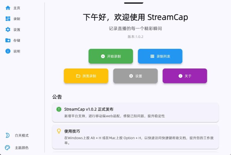 StreamCap(多平台直播录制)v1.0.30绿色版-创客网络