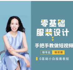 米桐老师短视频拍摄技巧课 零基础服装设计-创客网络