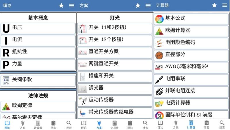安卓电工手册v5.2.1理论方案计算器高级版-创客网络