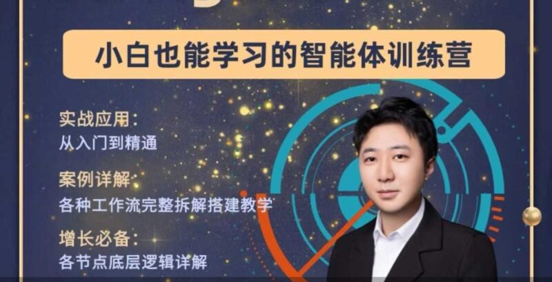 大宇AI智能体教学工作流智能体搭建实操全通课-创客网络