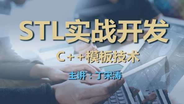 丁宋涛C++模板技术与STL实战开发课程-创客网络