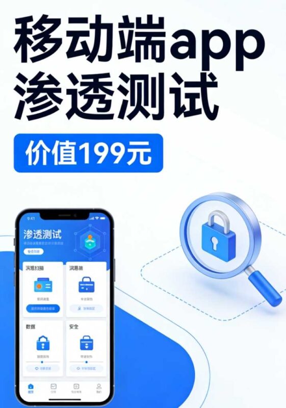 移动端APP渗透测试（价值199元）网络攻防-创客网络