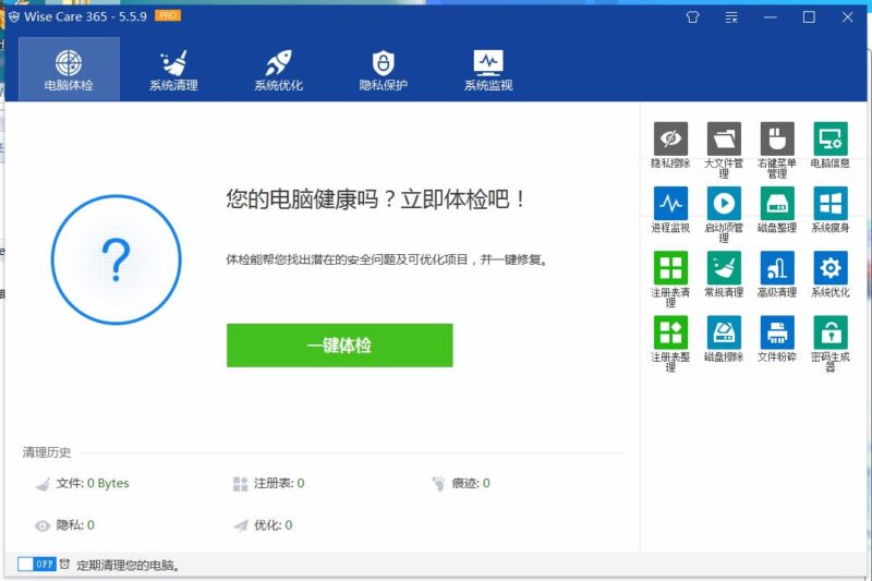 Wise Care 365 Pro v8.0.2系统优化免激活版-创客网络