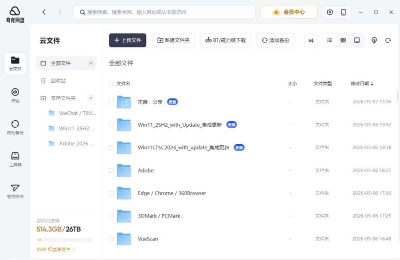 夸克网盘PC版客户端v3.1.4.0屏蔽更新绿色版-创客网络