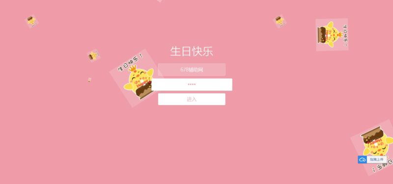 生日快乐祝福源码非常简单html5修复版-创客网络
