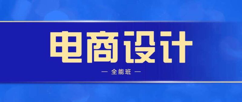 站酷高高手侯帅电商设计全能班思路和方法-创客网络