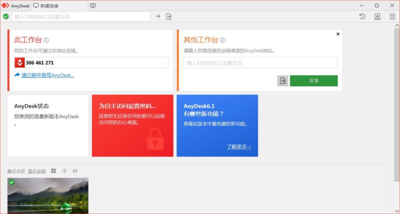 AnyDesk远程工具免费版v9.7.2.0中文绿色版-创客网络