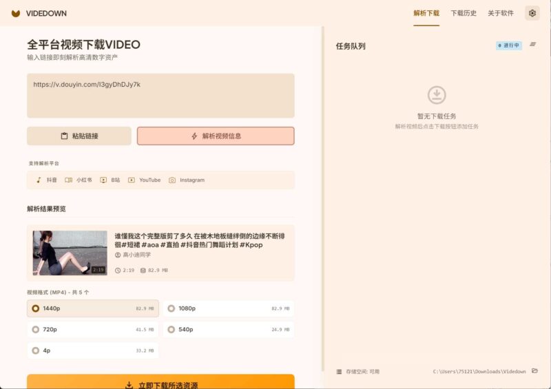 全能1440p超清短视频无水印下载器Videdown v1.0.9-创客网络