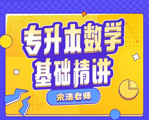 宋浩：专升本数学基础精讲大学课程-创客网络