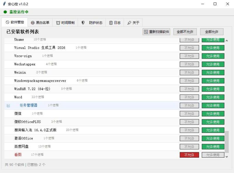 PC电脑管控安心控v1.0.2家长管控工具-创客网络