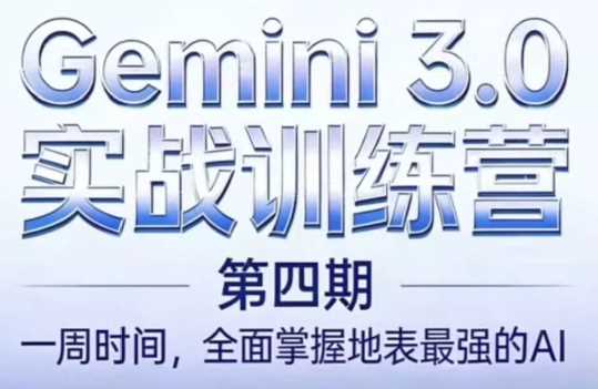 必火AIGemini 3.0(二期+三期+四期)全课程-创客网络
