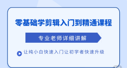 清栀老师AI风景短视频剪辑自学课入门到进阶-创客网络