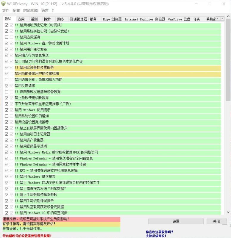 W10Privacy(隐私设置工具)v5.4.0中文绿色版-创客网络