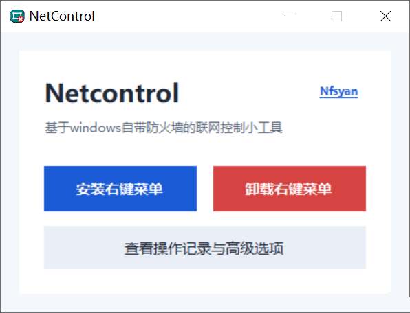 Windows禁止程序联网工具Netcontrol软件-创客网络