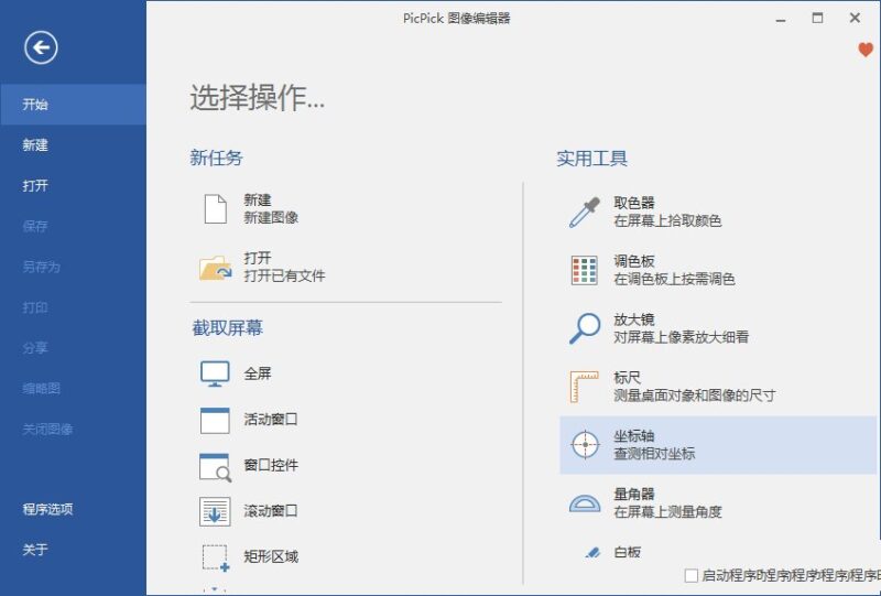 PicPick截图工具软件v7.5.0中文破解绿色版-创客网络