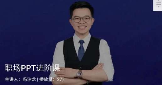 冯注龙《职场PPT进阶课》官网售98元-创客网络