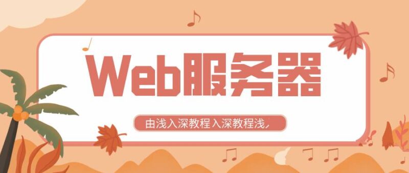 全新Web服务器由浅入深教程配置以及应用-创客网络