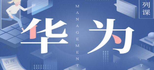 华为国际化管理36讲打造国际市场—陈攀峰-创客网络