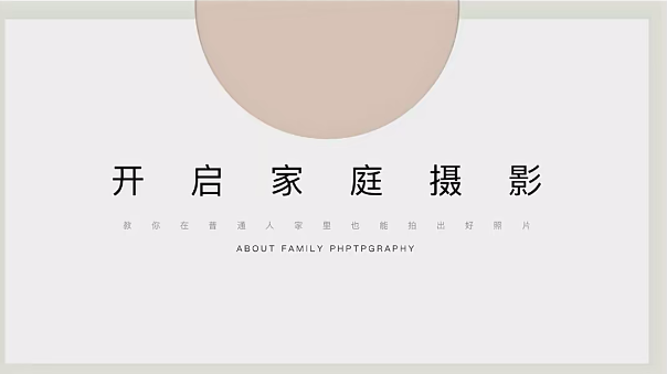 佳琪的家庭摄影课堂-开启家庭摄影课堂-创客网络