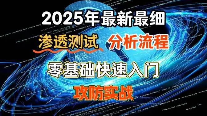 网络安全渗透测试全套课 从原理到实战200课-创客网络