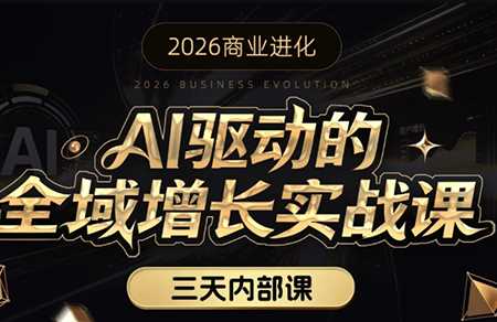 2026商业进化安先生AI驱动的全域增长实战课-创客网络