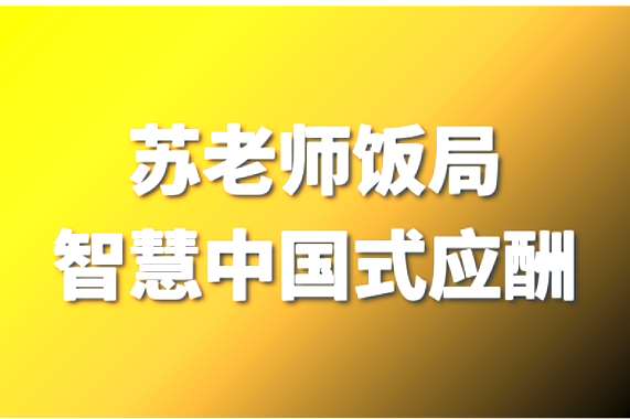 苏老师饭局智慧中国式应酬攻略在线视频课24节-创客网络