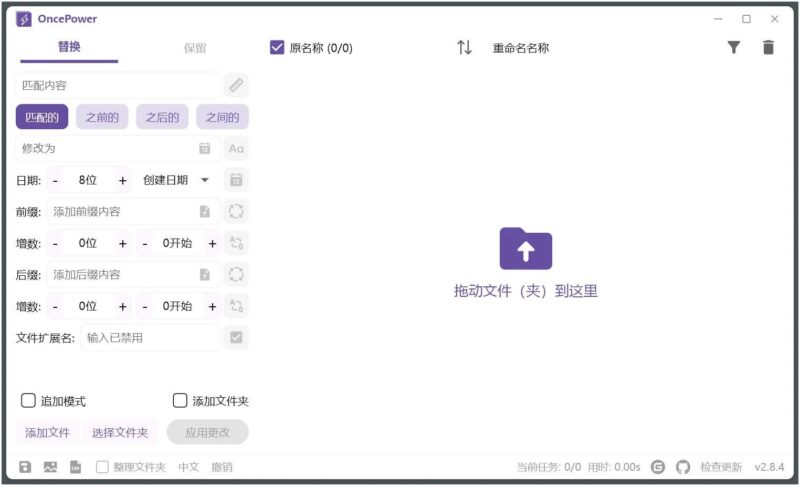 OncePower(文件批量重命名工具) v3.1.3绿色版-创客网络