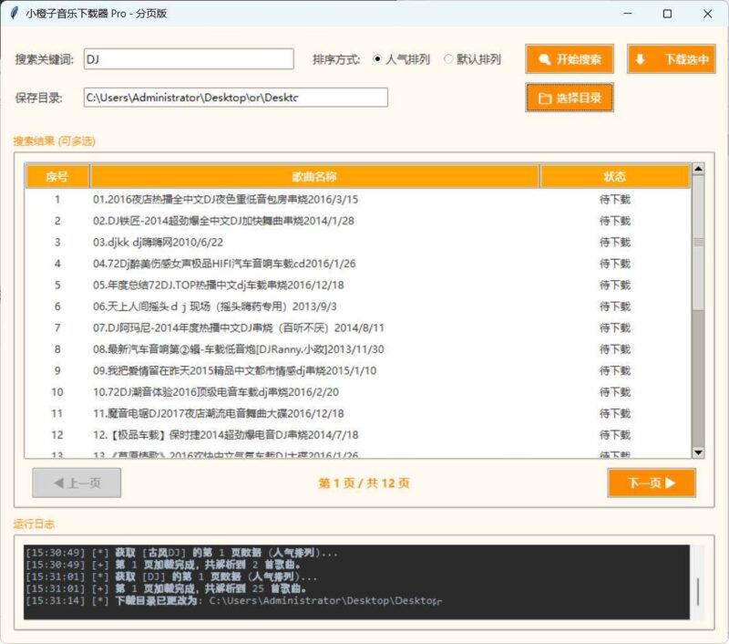 小橙子音乐下载器proDJ歌曲下载器成品+源码-创客网络