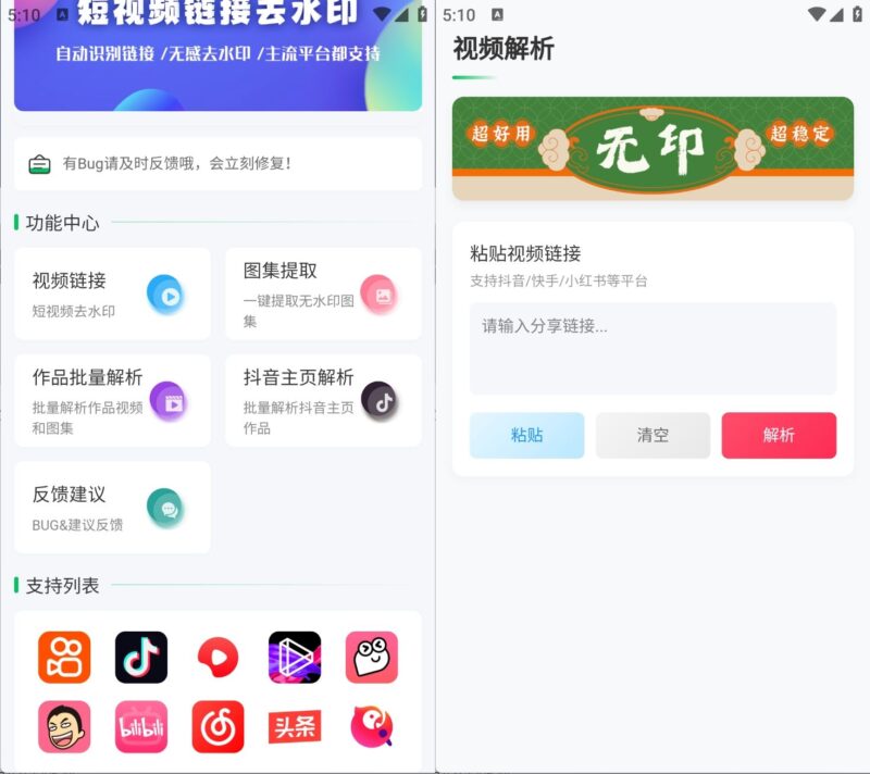 无印v2.7短视频解析去水印工具支持多个平台-创客网络