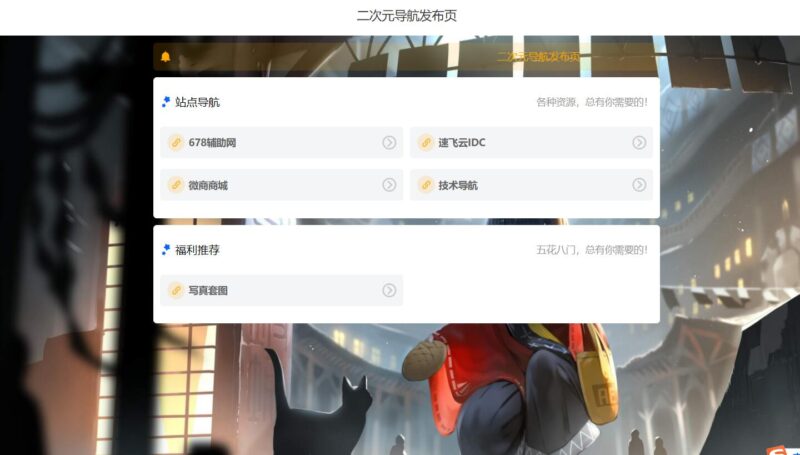 简约二次元网址导航发布页HTML源码-创客网络