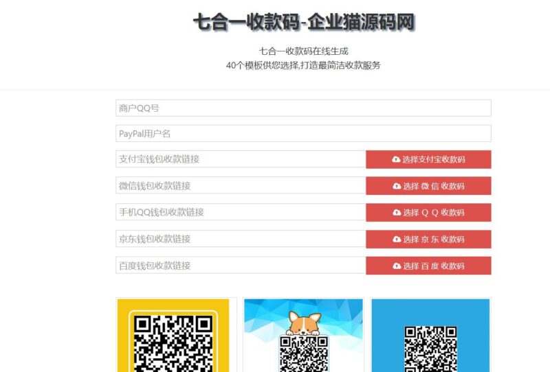 七合一支付收款码合成源码40+模板-创客网络
