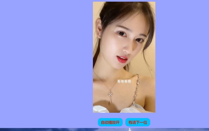 在线随机小姐姐美女视频接口+成品-创客网络