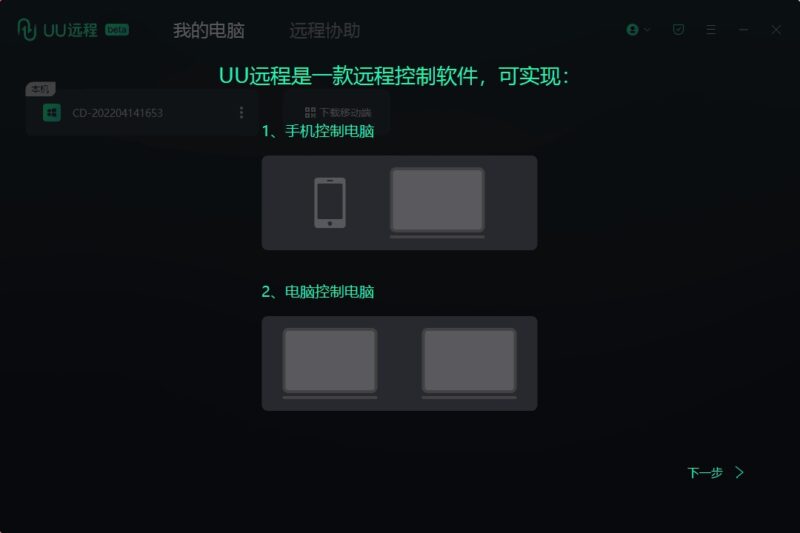 PC网易UU远程控制v4.22.1专业游戏远程工具-创客网络