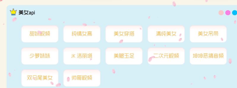 甜妹小姐姐视频API在线观看带源码-创客网络