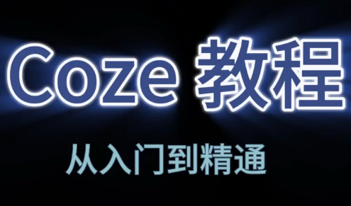 阿炳老师·2026Coze平台搭建智能体课程-创客网络