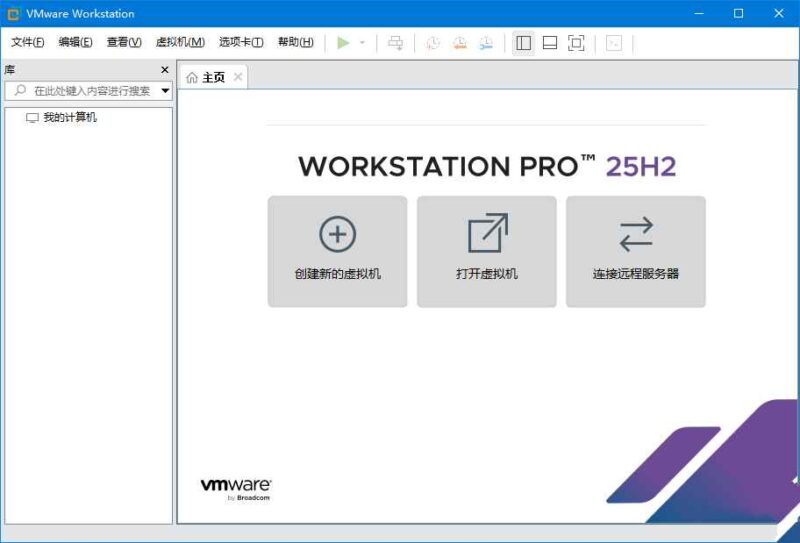 VMware Workstation Pro 26H1中文精简版-创客网络